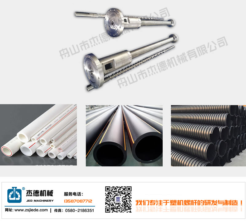PE、PEX、PPR管材螺桿機筒-舟山市杰德機械有限公司，擠出機螺桿，注塑機螺桿，舟山螺桿，螺桿廠