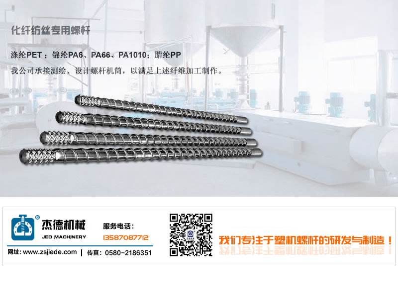 化纖紡絲螺桿機筒-舟山市杰德機械有限公司，擠出機螺桿，注塑機螺桿，舟山螺桿，螺桿廠