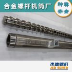 杰德 造粒機螺桿機筒 適用PP、PA、PS、PE、ABS等原料的造粒 源頭工廠 高產(chǎn)節(jié)能-舟山市杰德機械有限公司，擠出機螺桿，注塑機螺桿，舟山螺桿，螺桿廠