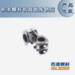 杰德 積木式螺桿機(jī)筒 批發(fā)供應(yīng) 按需定制 技術(shù)精湛-舟山市杰德機(jī)械有限公司，擠出機(jī)螺桿，注塑機(jī)螺桿，舟山螺桿，螺桿廠