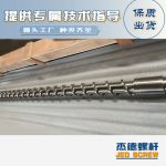 杰德 材料Inconel 718螺桿 應用于高溫腐蝕性塑料 優(yōu)選原料 精工制造-舟山市杰德機械有限公司，擠出機螺桿，注塑機螺桿，舟山螺桿，螺桿廠
